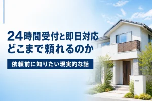24時間受付と即日対応はどこまで期待できるか