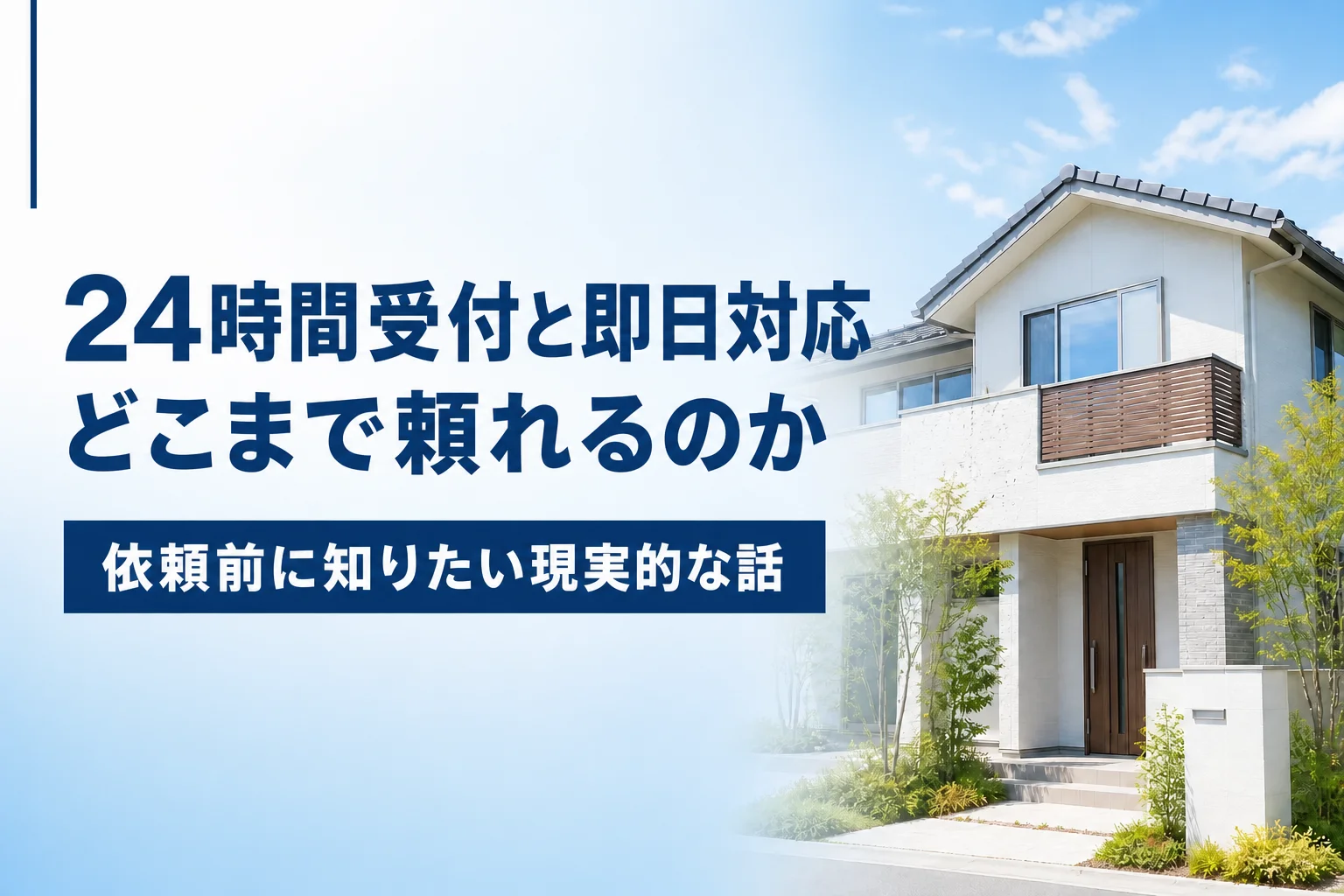 24時間受付と即日対応はどこまで期待できるか