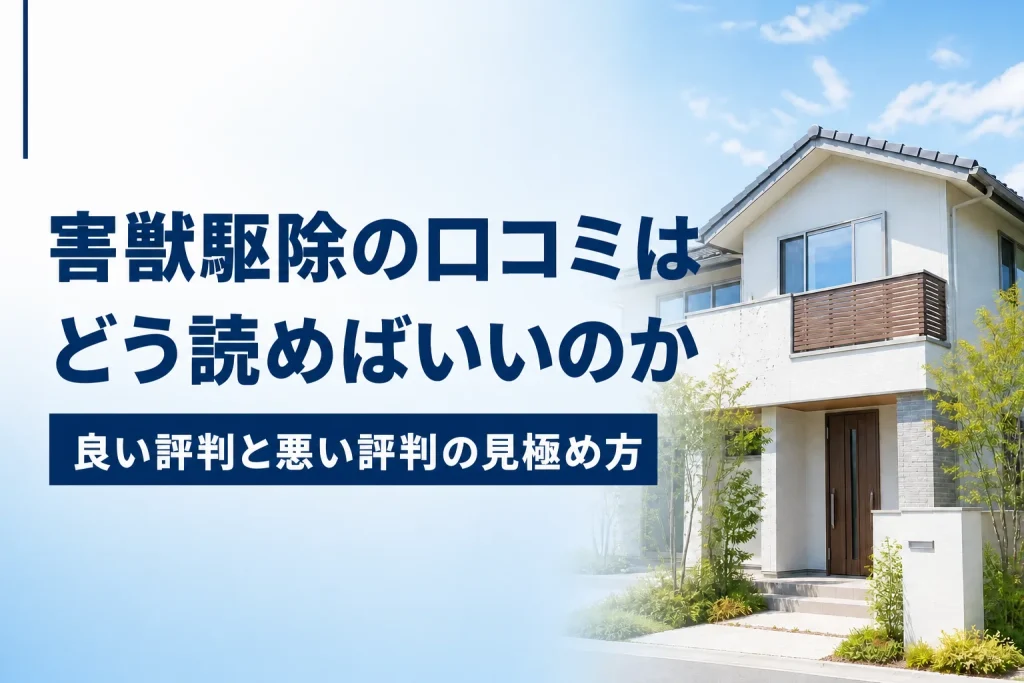 害獣駆除の口コミの読み方