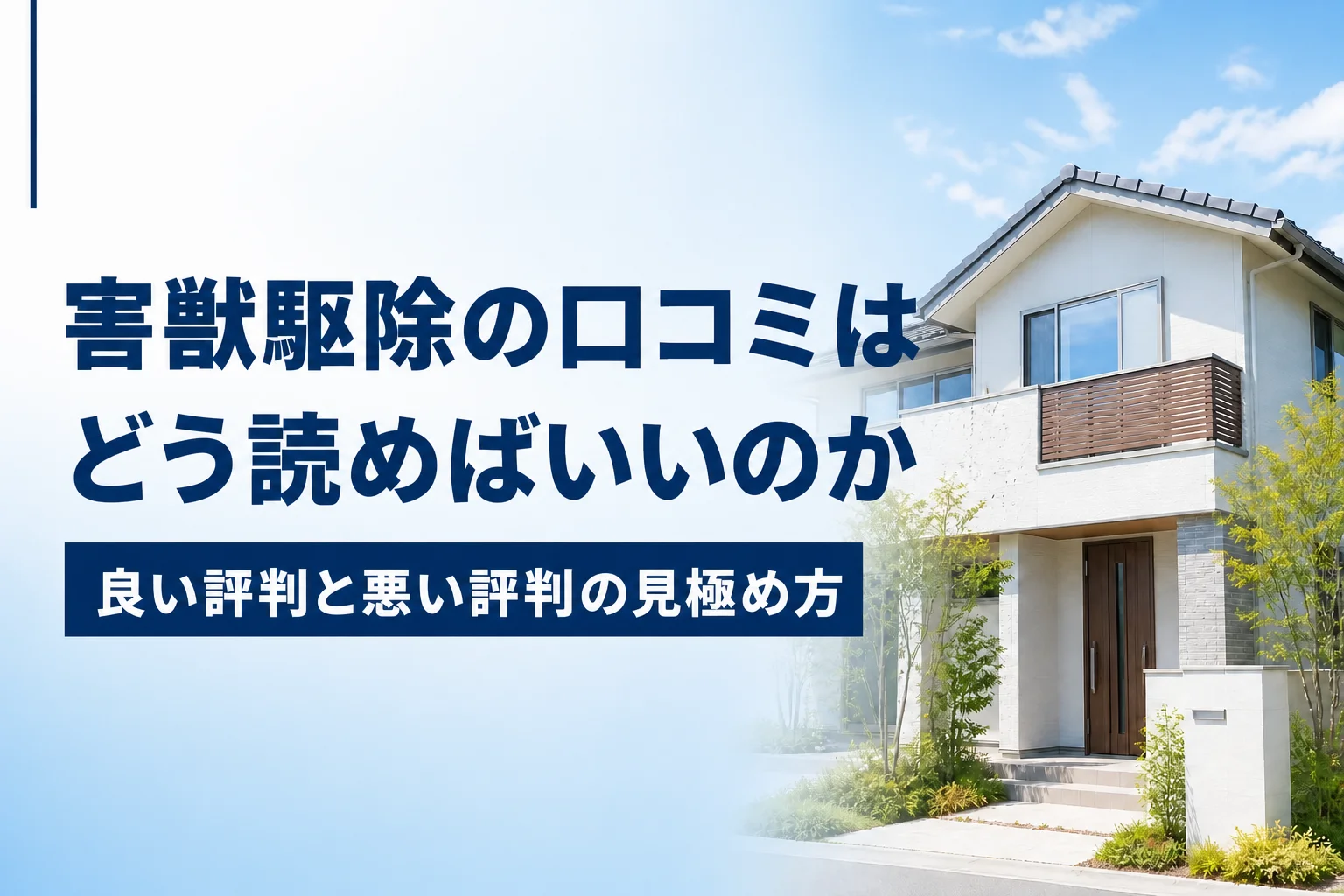 害獣駆除の口コミの読み方