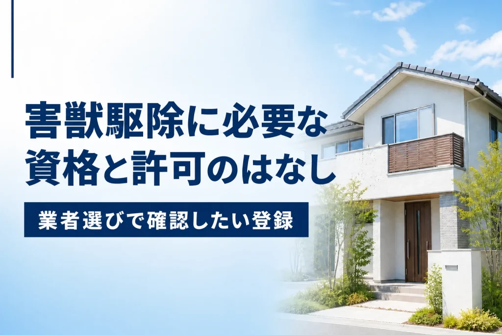 害獣駆除に必要な資格と許可
