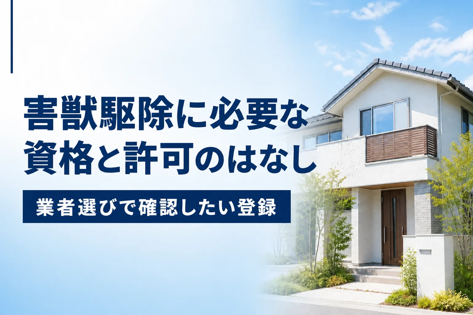 害獣駆除に必要な資格と許可