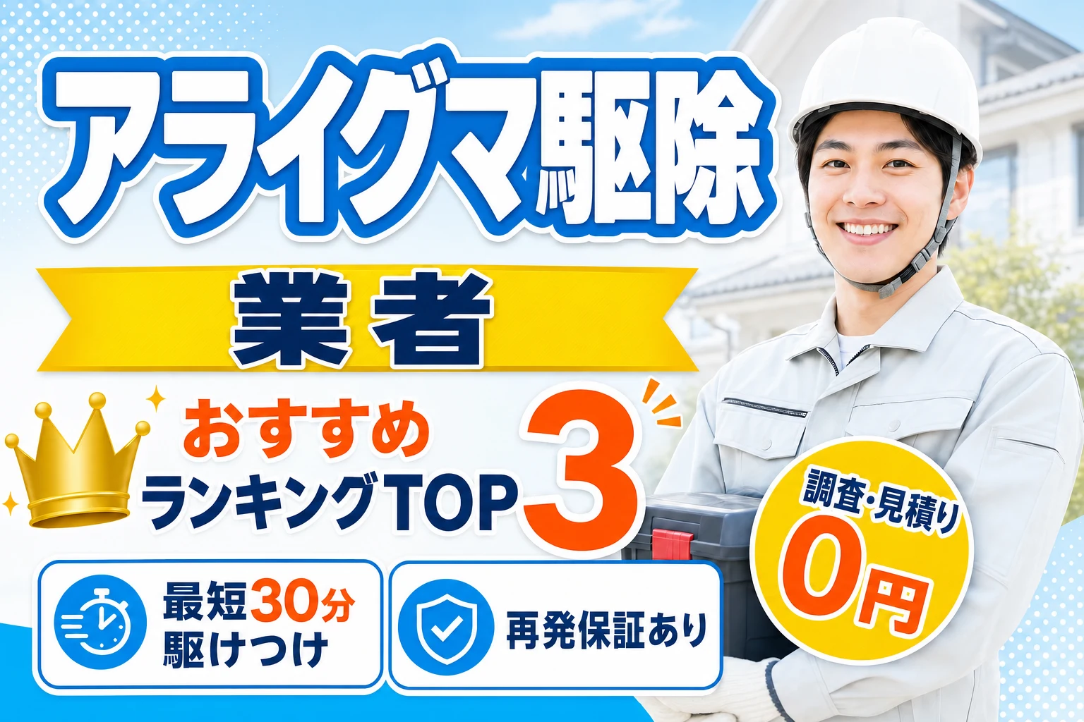 アライグマ駆除業者おすすめランキングTOP3|料金・保証・スピードで徹底比較