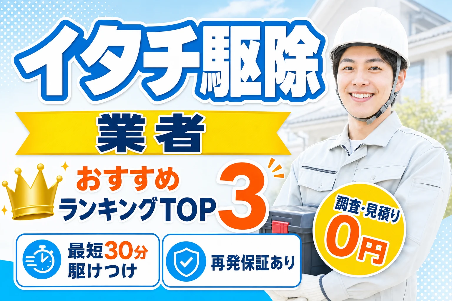 イタチ駆除業者おすすめランキングTOP3|料金・保証・スピードで徹底比較