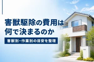 害獣駆除の費用相場はいくら？害獣別・作業別の目安