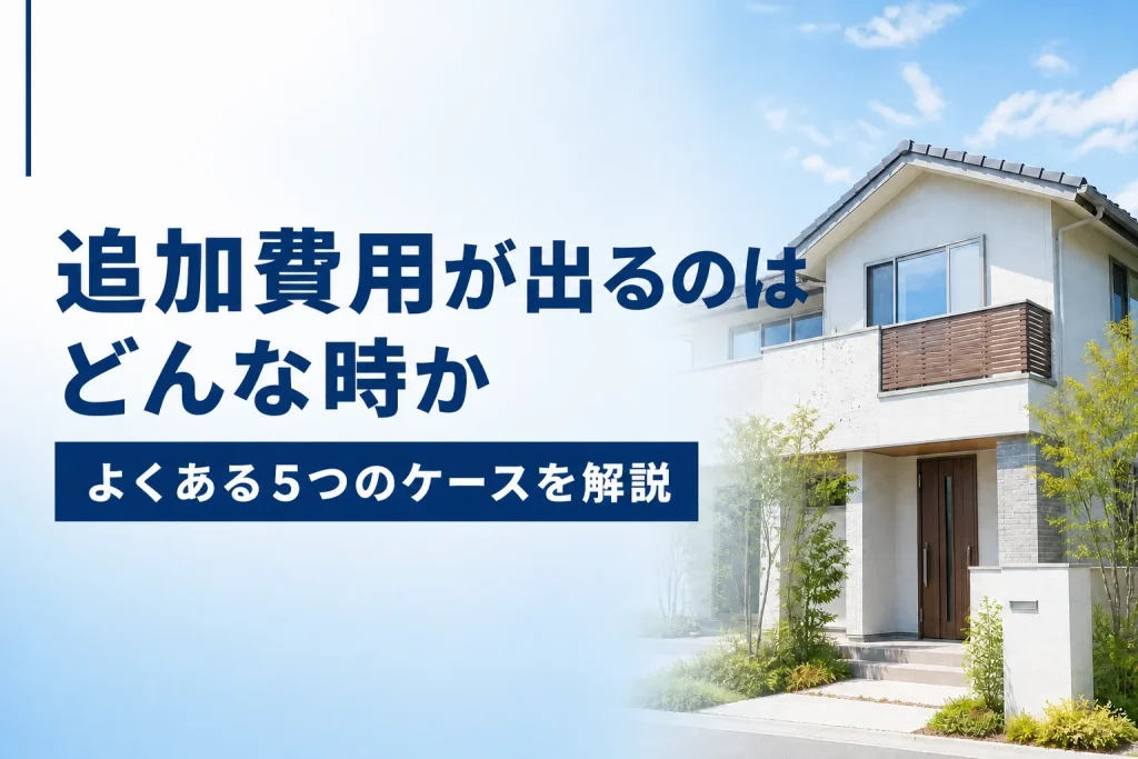 害獣駆除で追加費用が発生しやすい5つのケース