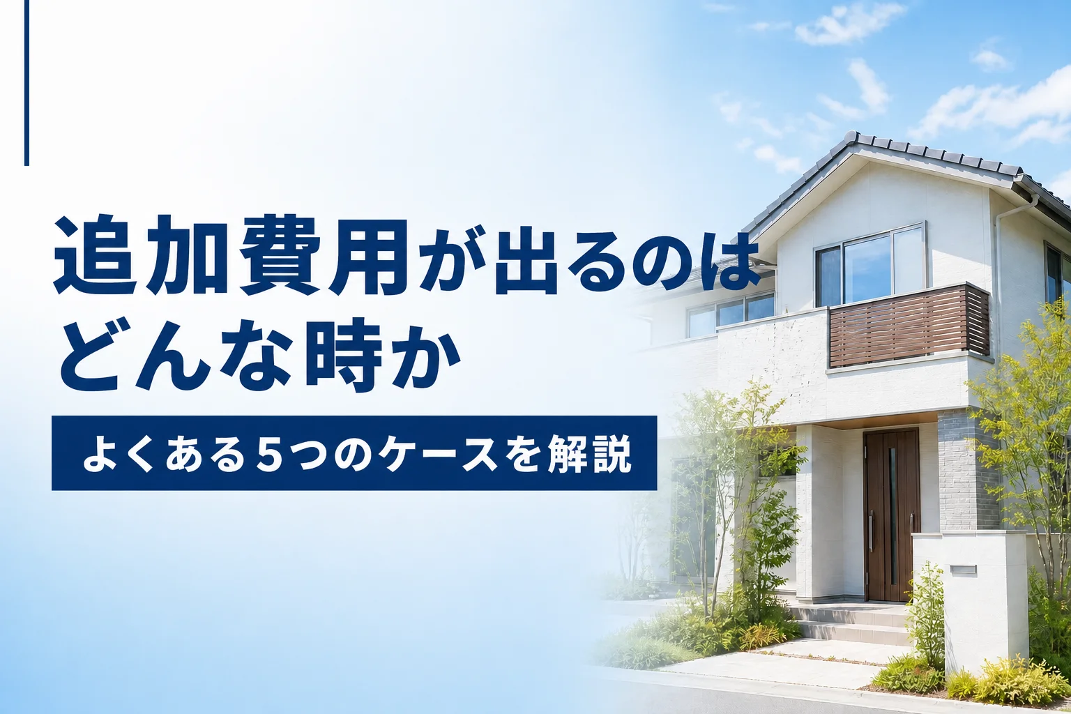 害獣駆除で追加費用が発生しやすい5つのケース