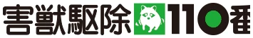 害獣駆除110番