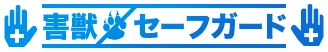 害獣セーフガード