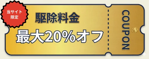 害獣プロガード公式サイト限定 駆除料金最大20%オフクーポン