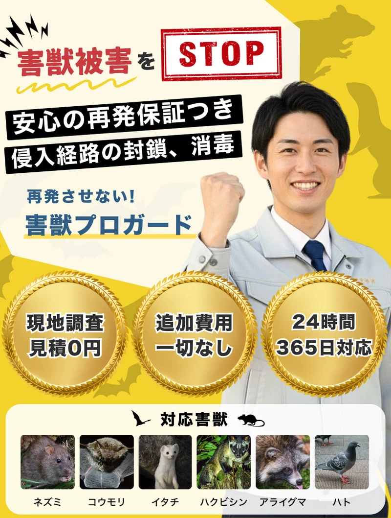 害獣プロガード公式サイトのファーストビュー