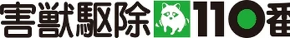 害獣駆除110番