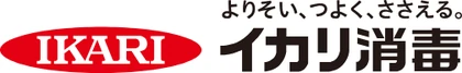 イカリ消毒