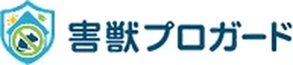 害獣プロガード